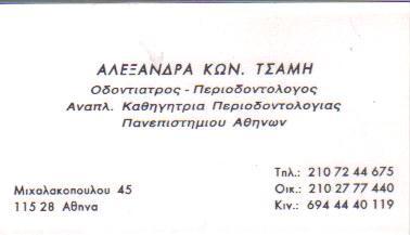 ΟΔΟΝΤΙΑΤΡΟΣ - ΠΕΡΙΟΔΟΝΤΟΛΟΓΟΣ ΟΔΟΝΤΙΑΤΡΟΙ - ΠΕΡΙΟΔΟΝΤΟΛΟΓΟΙ ΑΘΗΝΑ ΤΣΑΜΗ ΑΛΕΞΑΝΔΡΑ   